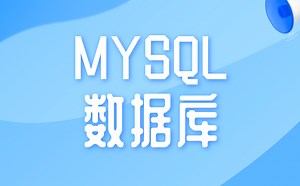 C++ MYSQL数据库，B站独家