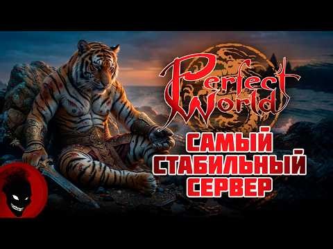 Perfect World - САМЫЙ СТАБИЛЬНЫЙ СЕРВЕР