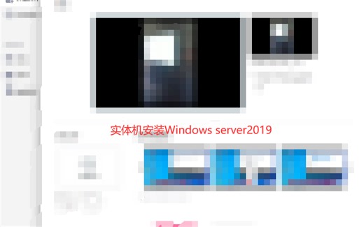 在实体机上安装Windows server2019（附有制作U盘教程）