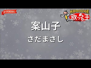 【ガイドなし】案山子/さだまさし【カラオケ】