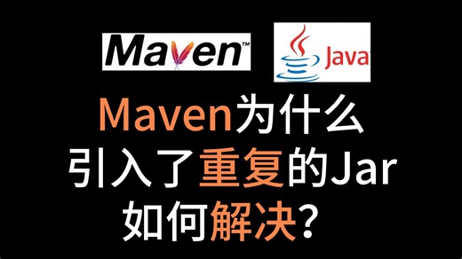 一分钟，彻底解决Maven重复依赖