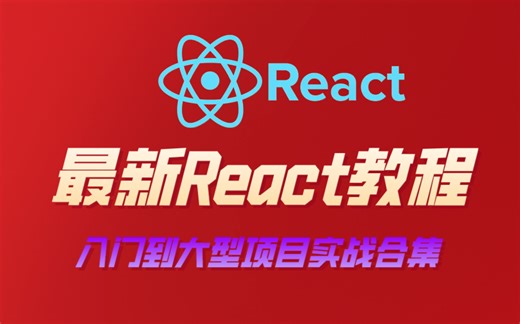 最新React教程，从入门到大型项目实战