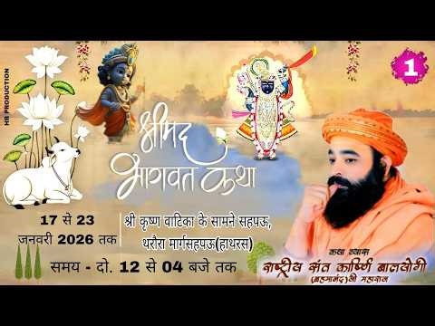 🔴LIVE- 1 !! श्रीमद् भागवत कथा !! सहपऊ (हाथरस) !! राष्ट्रीय संत काष्णि‌ बालयोगी जी महाराज !!