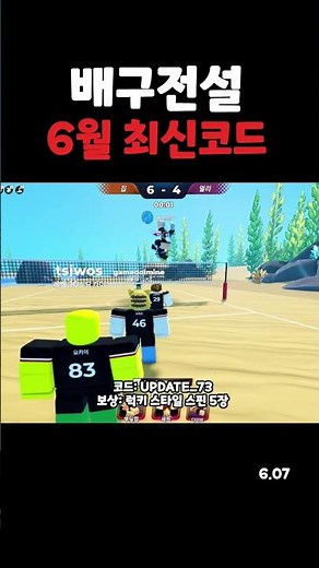 배구 전설 6월 7일 최신 코드