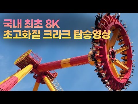 경주월드Gyeongju world 크라크 국내 최초8k 탑승 영상