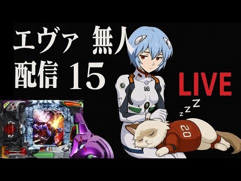 【エヴァ15無人配信】エヴァ作業用BGM