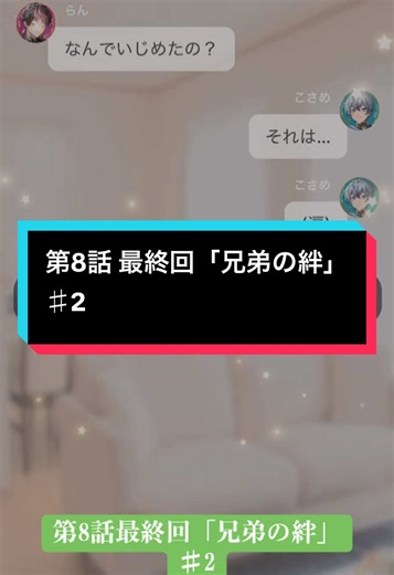 #毎日投稿中♪ #テラー 第8話最終回「兄弟の絆」♯2 これが最終回って言ったけど、次回か、その次が最後になります💦すみません💦 次回もお楽しみに…!!