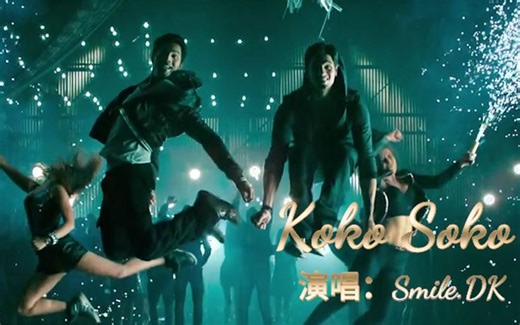 80年代欧美流行英文歌《KokoSoko》，旋律动感抖腿神曲，让人上头