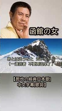 函館の女【哲也の經典日本歌|中文字幕|歌詞】
