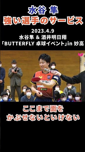 【水谷隼 強い選手のサービス】 #shorts