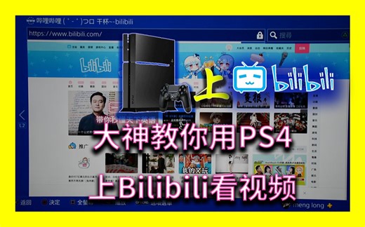 【PS4应用向】大神教你如何用PS4的浏览器“上”B站
