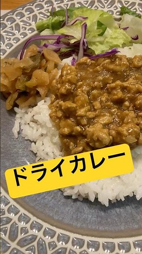 ドライカレー 野菜サラダ セロリの酢の物 コンソメスープ 福神漬け #ドライカレー #コンソメ #福神漬