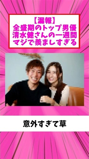 【漏報】全盛期のトップ俳優、清水さんの一週間がすごすぎたw