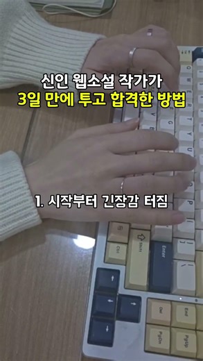 3일 만에 웹소설 투고 합격 (합격 이유 있음)