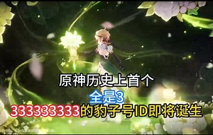 原神居然诞生了全新的豹子号ID333333333据说价值10w 