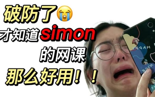 雅思网课|破防了！才知道Simon的网课那么好用，呜呜呜呜