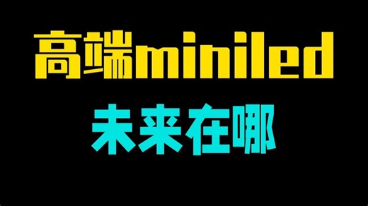 高端miniled的未来在哪？海信GX全面评测 海信GX的综合表现我认为是很不错的，作为高.....