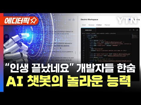 [에디터픽] “인생 끝났네요” 개발자들 한숨...AI 챗봇의 놀라운 능력 / YTN