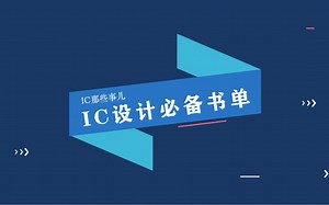 学习IC设计，快看看这些书！