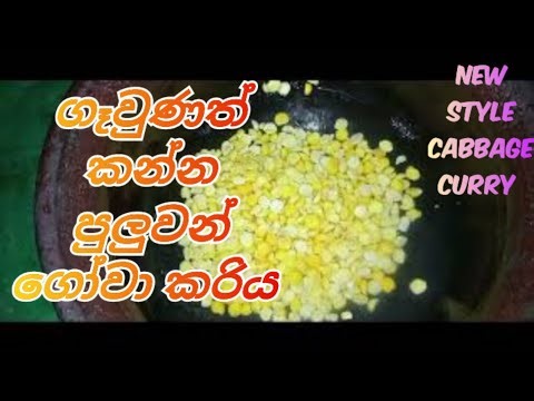 ගෝවා මෙහෙම හැදුවොත් නොකන අයත් හොය හොයා කනවා 🍛🍛 new cabbage curry recipe