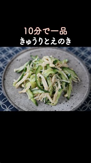 Refreshing cucumber and enoki mushroom salad with sesame vinegar dressing
