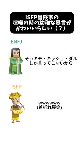 ENFJ主人公に煽られるISFP冒険家 #isfp #enfj #mbti #mbti순위 #mbti유형별 #mbti診断