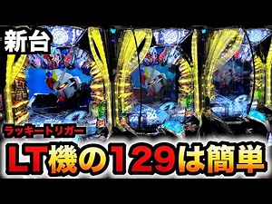 【新台】1/129ガンダムSEEDは甘デジ？LT機で1万円で簡単？パチンコ実践機動戦士ガンダムSEED LT-Light ver.ラッキートリガー#1347