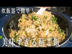 #256 炊飯器で簡単！美味すぎる鮎ご飯｜あゆ｜簡単レシピ｜炊き込みご飯｜イタリアン｜