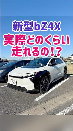 実際に走ってみた！新型bZ4X！約140km走行して、充電残量は、、？