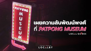 1.4M views · 3.1K shares | Local Guides : เผยความลับพัฒน์พงศ์ที่​...