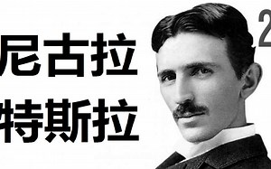 【ColdFusion】绝世奇才-尼古拉·特斯拉的真实故事下篇：发明 事实 大结局@圆桌字幕组