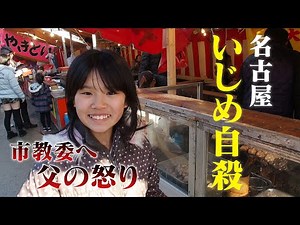 「娘を返せ！歯を食いしばってきょうまで来た」父の心の叫び‥それでも教育委員会は‥責任はどこに？ #CBCドキュメンタリー