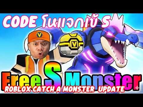 Roblox Catch a Monster อัพเดตใหม่ล่าสุดแจกเข้Sจริงอะเปล่า!เดียวเปิดไข่กิจเก่าให้ดูว่าSออกไหม,Code!