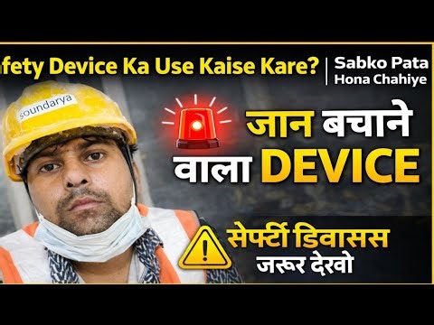 Safety Device Ka Use Kaise Kare? | Sabko Pata Hona Chahiye