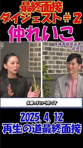 #2【最終面接ダイジェスト！仲れいこ】2025.4.12 再生の道最終面接｜北多摩４ 注目度No1候補者『まじめなキャバ嬢仲れいこ』が最終面接に登場！ #石丸伸二 #再生の道 #選挙 #shorts