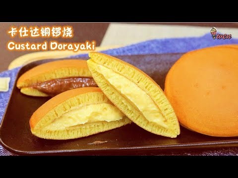 卡仕达铜锣烧食谱Custard Dorayaki Recipe|顺滑表面，内部蜂窝状 Smooth surface,Honeycomb interior|Japanese Pancake Recipe