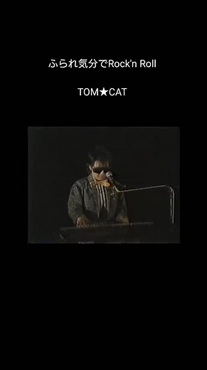 #ふられ気分でRock'nRoll#TOM★CAT#1985年3月18日OA#名曲は色褪せない