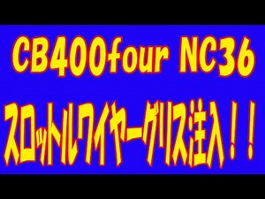 CB400four NC36 スロットルワイヤーグリス注入