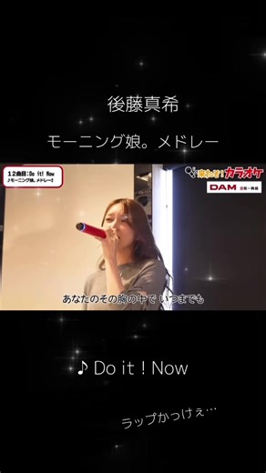 後藤真希が歌うモーニング娘。の名曲メドレー