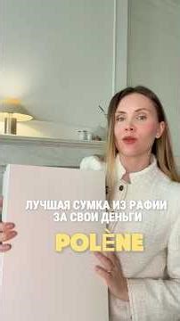 Стоит ли покупать сумку Polène Cyme из рафии? #polene #polenecyme #распаковка #полен