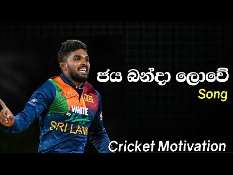 ජය බන්දා ලොවේ (Jaya banda lowe) | Sri Lanka cricket song | Cricket Motivation 2021.