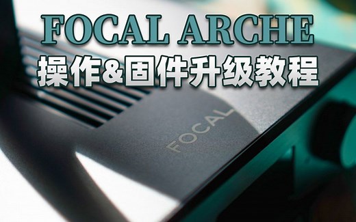 【圆声带教程】Focal Arche操作&固件升级教程