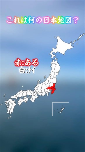 これは何の日本地図？ 類題 #地理系 #地理系を救おう #map #mapping #日本地図 #shorts