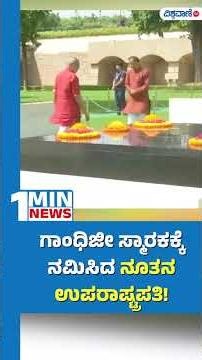 CP Radhakrishnan | ಗಾಂಧಿಜೀ ಸ್ಮಾರಕಕ್ಕೆ ನಮಿಸಿದ ನೂತನ ಉಪರಾಷ್ಟ್ರಪತಿ! | Vishwavani TV