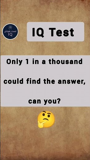IQ test question | intelligence quiz