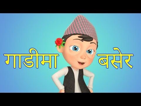 Gadi Ma Basera गाडीमा बसेर | Nepali Baby Songs by Nani & Babu