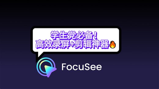 FocuSee 超好用的录屏软件, 更适合学生的自动跟随鼠标缩放录屏工具! 3步直出丝滑顺畅的高级演示视频，满足你的一切汇报、演示需求！支持Win/Mac双平台