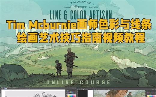 Tim Mcburnie画师色彩与线条绘画艺术技巧指南视频教程 RRCG
