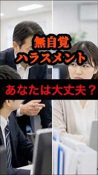 【対策編】「そんなつもりはなかった」を無くす無自覚ハラスメントの防ぎ方 #無自覚ハラスメント #ハラスメント対策 #労務管理