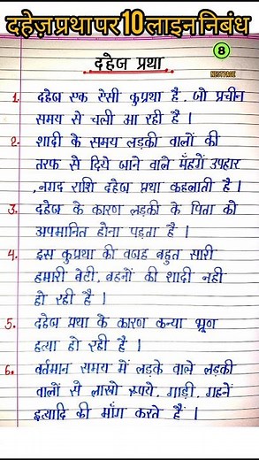 दहेज़ प्रथा पर निबंध | 10 line essay on dahej pratha #dahejpratha